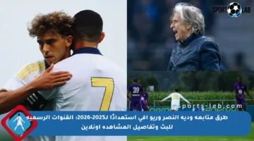 طرق متابعة ودية النصر وريو آفي استعدادًا لـ2025-2026: القنوات الرسمية للبث وتفاصيل المشاهدة أونلاين